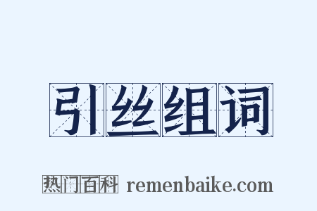 引丝组词是什么意思的图片